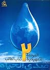 صدي الحياة المرحل...