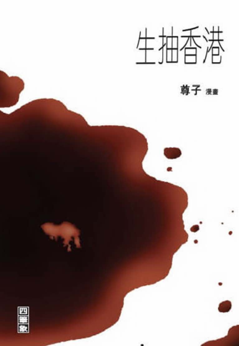 生抽香港 (Paperback)