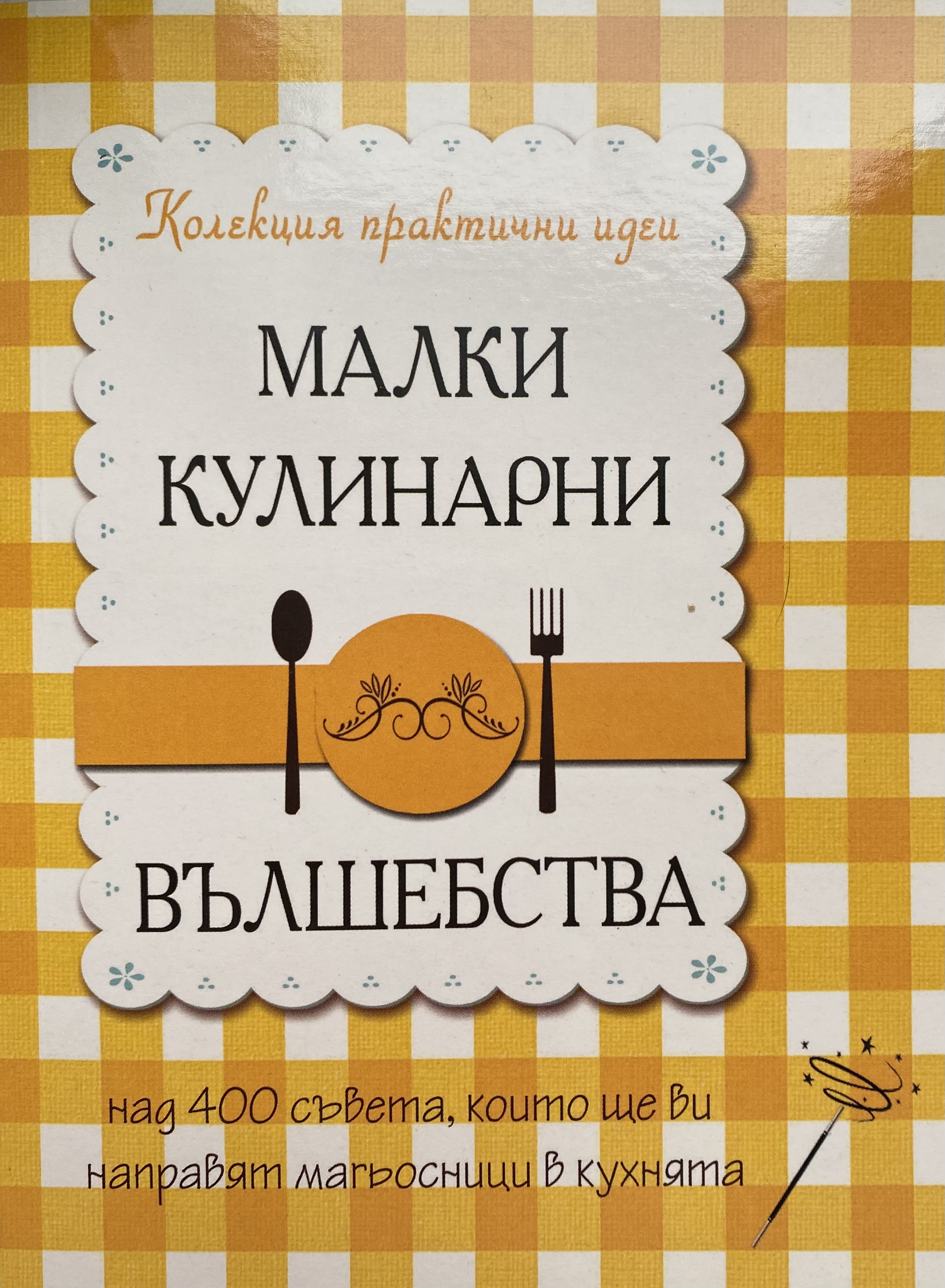 Малки кулинарни вълшебства (Paperback)