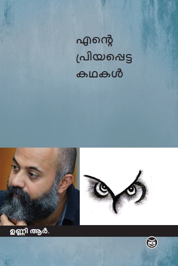 Ente Priyappetta Kathakal- Unni R