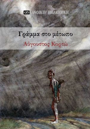 Γράμμα στο μέτωπο