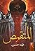 المتقمص by فهد حسن
