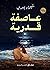 عاصفة قدرية