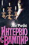 Интервю с вампир