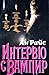 Интервю с вампир (Вампирски хроники, #1)