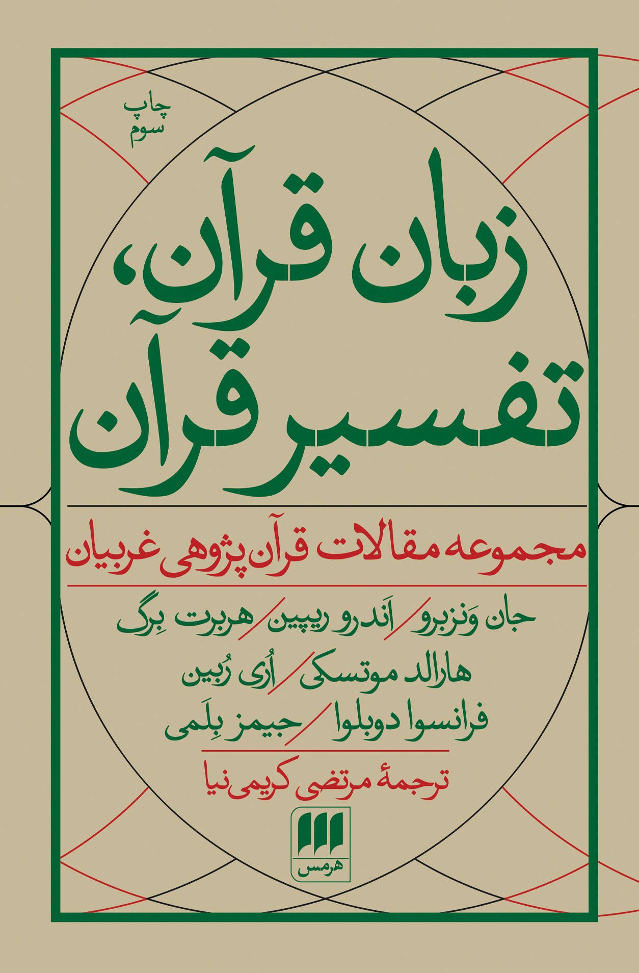 زبان قرآن، تفسیر قرآن: مجموعه مقالات قرآن‌پژوهی غربیان