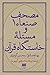 مصحف صنعاء ۱ و مسئلهٔ خاستگاه قرآن by Behnam Sadeghi