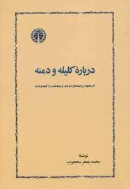 در باره کلیله ودمنه (Unknown Binding)