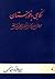 نگاهی به خوزستان by ایرج افشار سیستانی