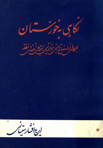 نگاهی به خوزستان