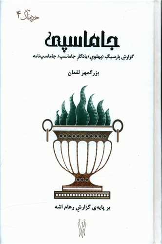 جاماسپی: گزارشِ پارسیگِ (پهلویِ) یادگارِ جاماسپ/جاماسپ‌نامه