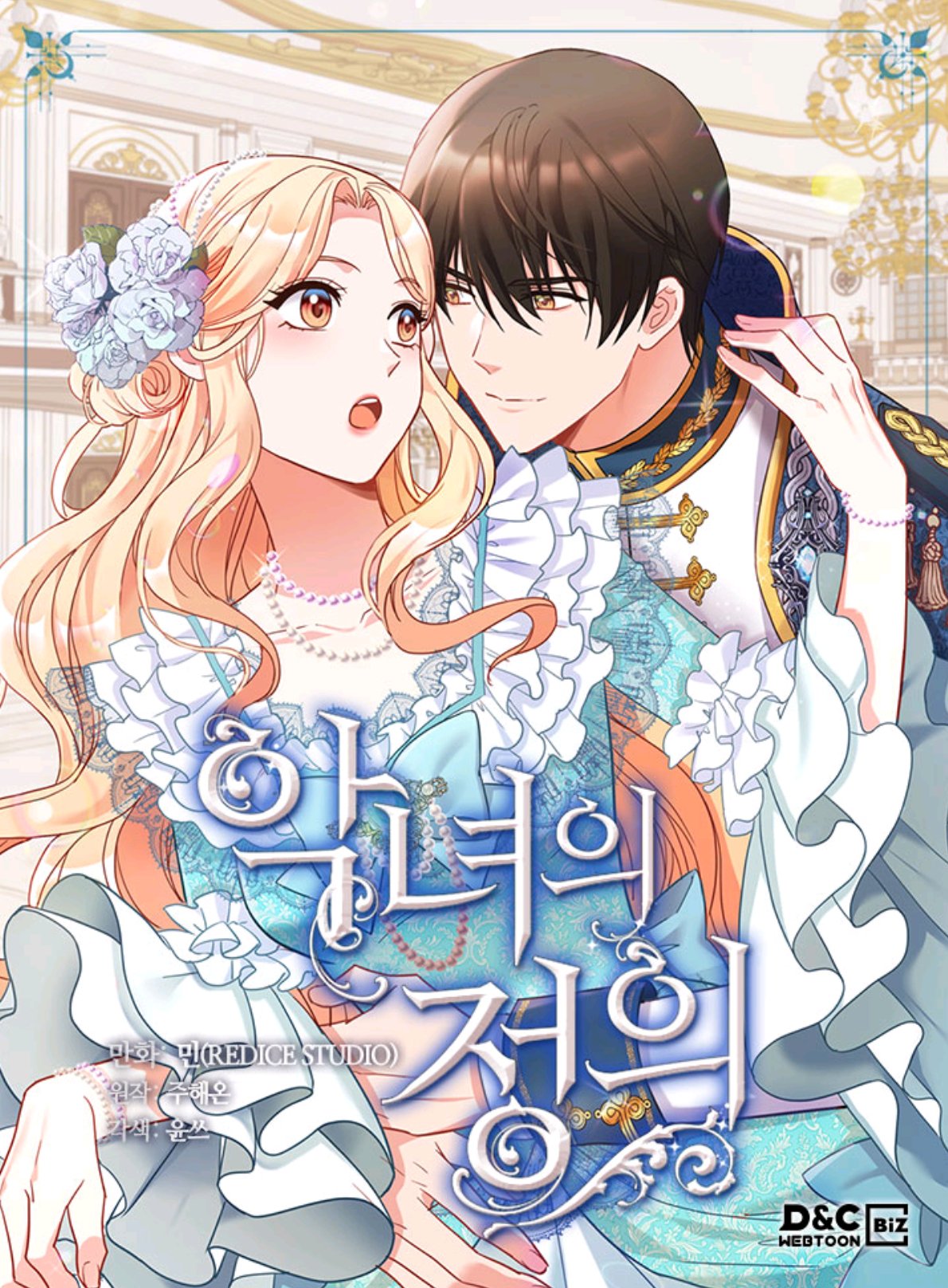 악녀의 정의 [Agnyeo'eui Jeong'eui: Oejeon] (Unbound)