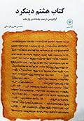 کتاب هشتم دینکرد: آوانویسی، ترجمه، یادداشت و واژه‌نامه