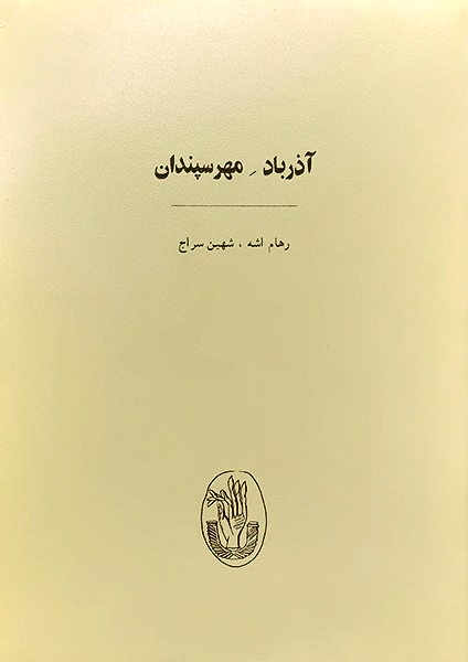 آذرباد ِ مهرسپندان