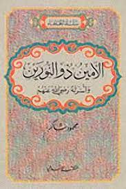 الأمين ذو النورين (Hardcover)