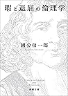 暇と退屈の倫理学(新潮文庫)