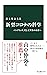 新型コロナの科学-パンデミック、そして共生の未来へ (...