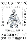 スピリチュアルズ 「わたし」の謎 スピリチュアルズ 「わたし」の謎