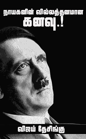 Nayakanin Villathanamaana kanavu/நாயகனின் வில்லத்தனமான கனவு.!: Dictator Adolf Hitler history- short reading book (Tamil Edition)