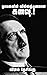 Nayakanin Villathanamaana kanavu/நாயகனின் வில்லத்தனமான கனவு.!: Dictator Adolf Hitler history- short reading book (Tamil Edition)