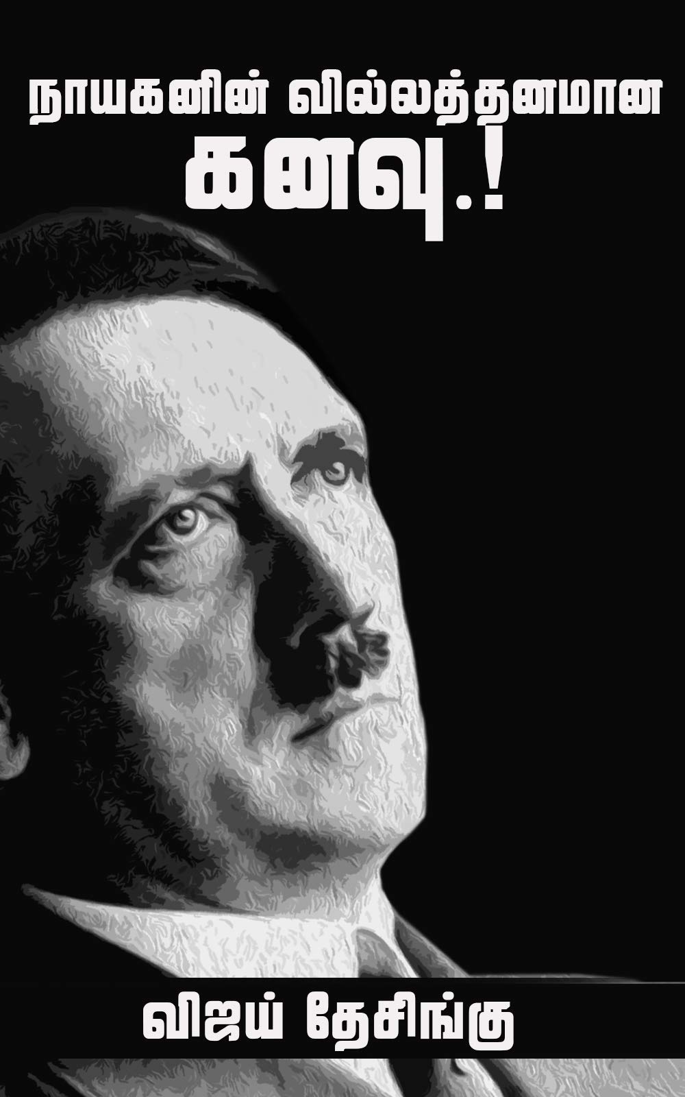 Nayakanin Villathanamaana kanavu/நாயகனின் வில்லத்தனமான கனவு.!: Dictator Adolf Hitler history- short reading book (Tamil Edition)