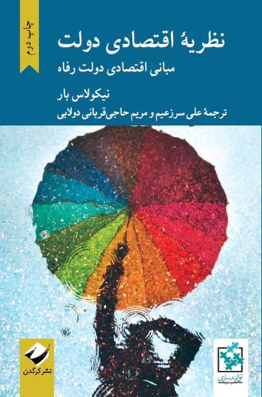 نظریه اقتصادی دولت: