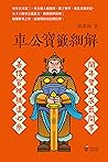 車公寶籤細解