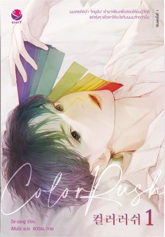 Color Rush เล่ม 1