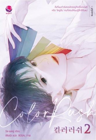 Color Rush เล่ม 2 (Paperback)