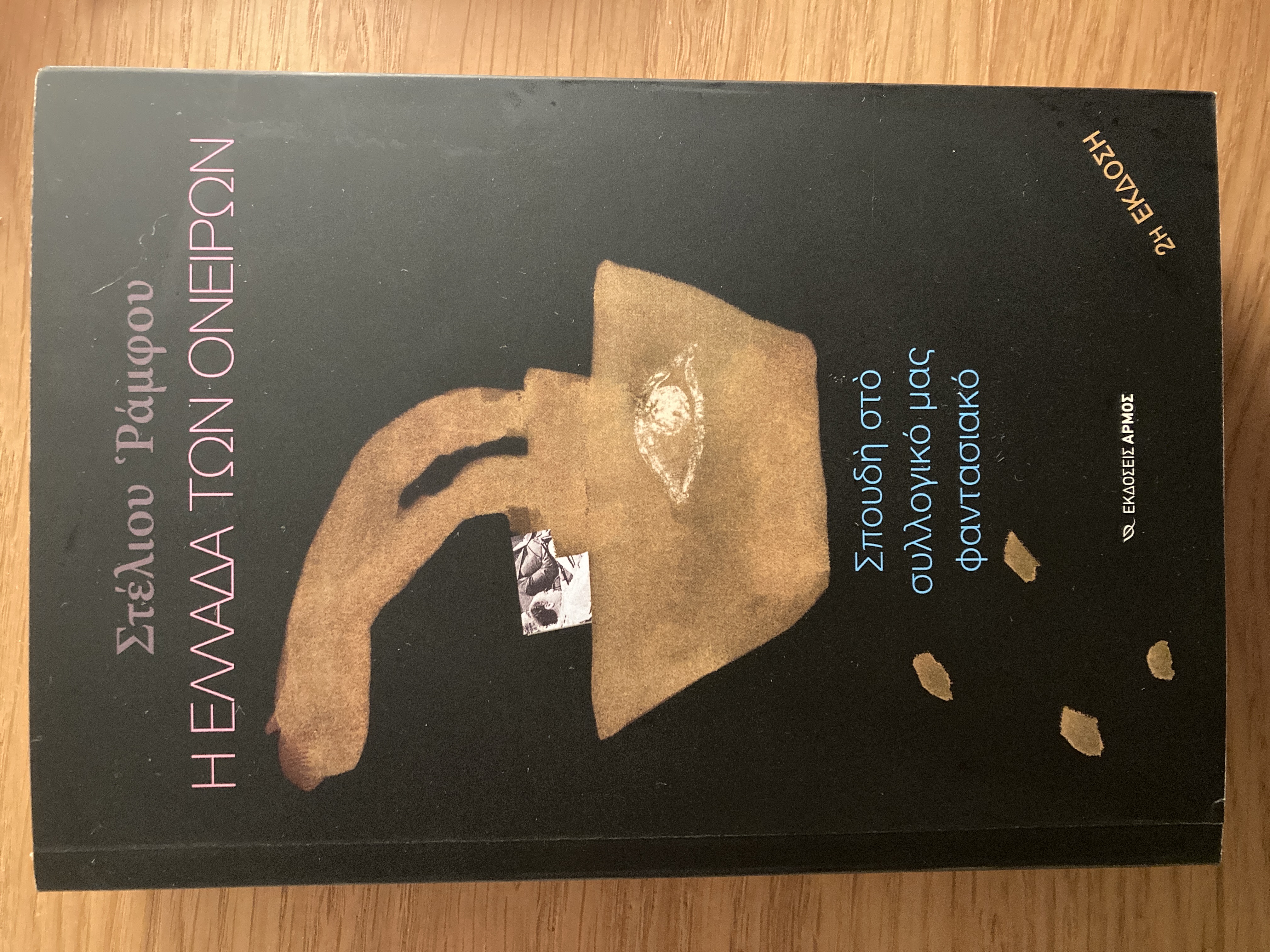 Η Ελλάδα των ονείρων