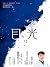 目光 (Chinese Edition)