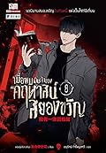 เมื่อผมเป็นเจ้าของคฤหาสน์สยองขวัญ เล่ม 8