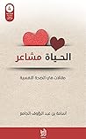 Book cover for ‫الحياة مشاعر: مقالات في الصحة النفسية‬ (Arabic Edition)