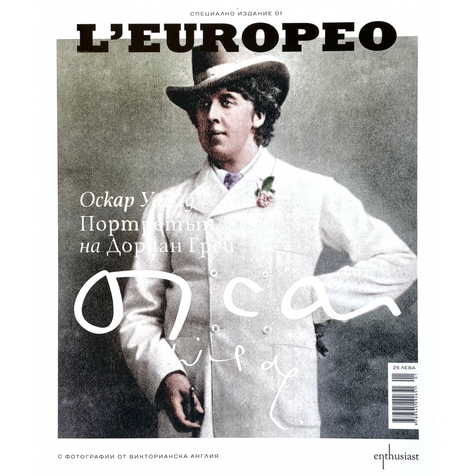L'Europeo Bulgaria Специално издание #01 "Оскар Уайлд - Портретът на Дориан Грей"