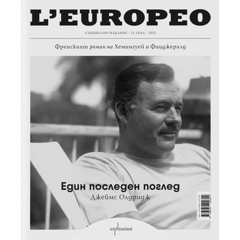 L'Europeo Bulgaria Специално издание #02 "Джеймс Олдридж - Един последен поглед"