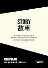 故事：材质、结构、风格和银幕剧作的原理