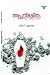 Apratheekshitham അപ്രതീക്ഷിതം by Sreeni Elayur