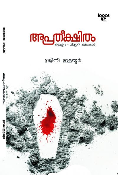 Apratheekshitham അപ്രതീക്ഷിതം