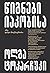 წიგნები იაკობისა ანუ დიდი მოგზაურობა