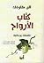 كتاب الأرواح by Allan Kardec