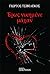 Έρως νικημένε μάχαν by Γιώργος Τσιβελέκος Έρως νικημένε μάχαν by Γιώργος Τσιβελέκος