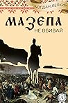 Мазепа. Не вбивай. Книга 2
