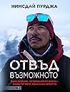Отвъд възможното