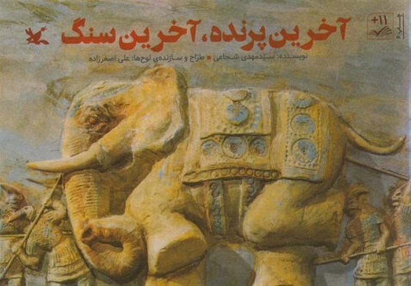 آخرین پرنده آخرین سنگ