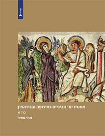 אמנות ימי הביניים באירופה ובביזנטיון - כרך א