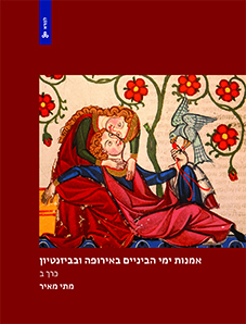 אמנות ימי הביניים באירופה ובביזנטיון - כרך ב