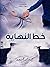 خط النهاية