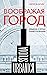 Воображая город: Введение в теорию концептуализации (Studia Urbanica) (Russian Edition)