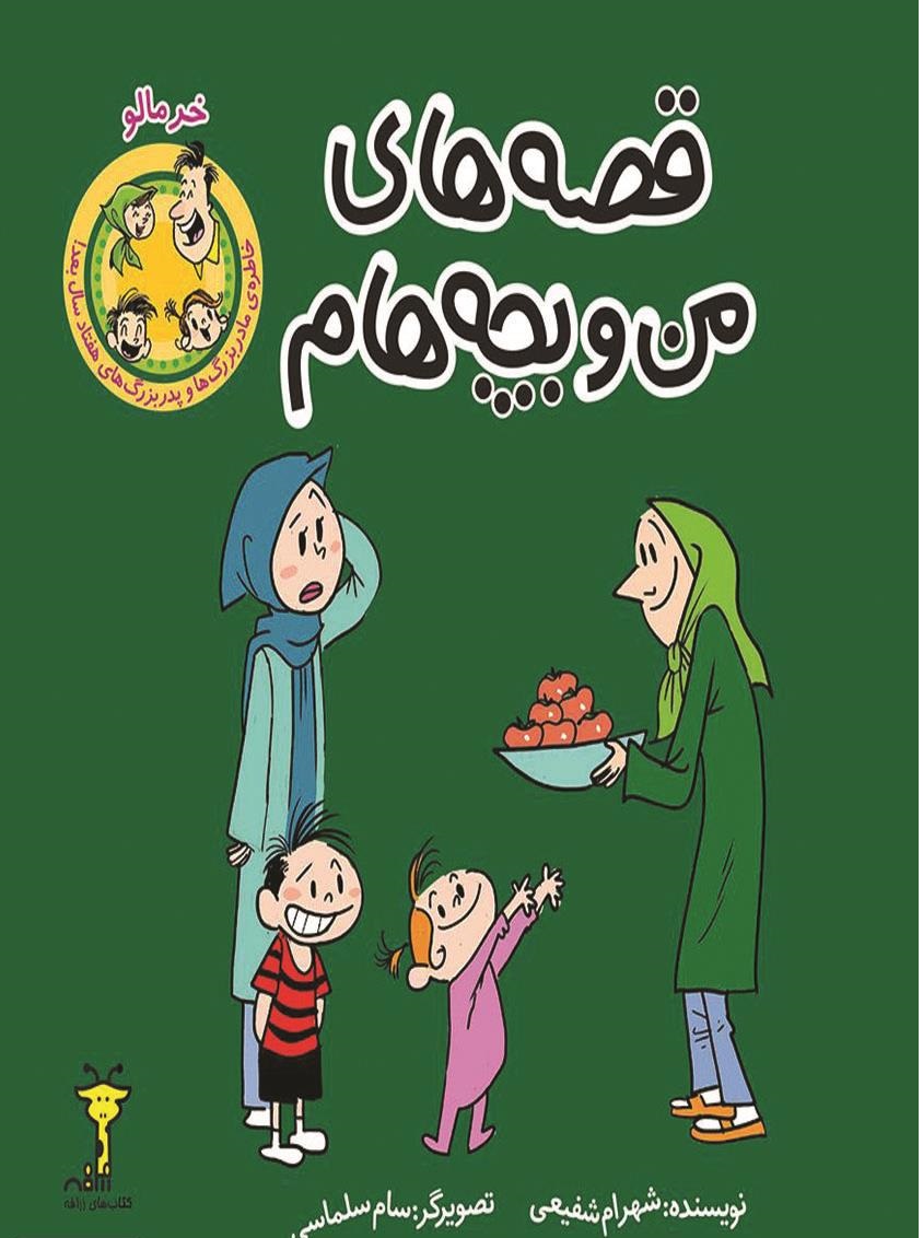 قصه های من و بچه هام#خرمالو