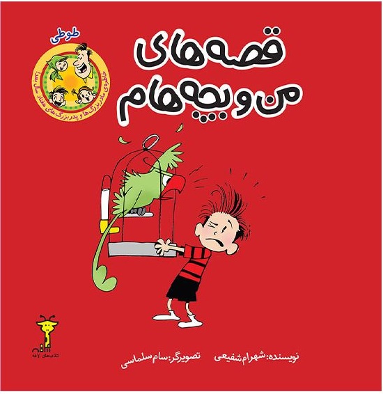 قصه های من و بچه هام#طوطی